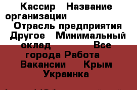 Кассир › Название организации ­ Fusion Service › Отрасль предприятия ­ Другое › Минимальный оклад ­ 24 000 - Все города Работа » Вакансии   . Крым,Украинка